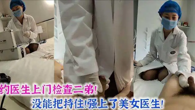 1、大屌探花！約醫生上門檢查二弟！沒把持住強上美女醫生