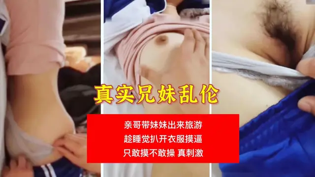 【真實兄妹亂倫】②親哥趁妹妹睡著偷摸逼