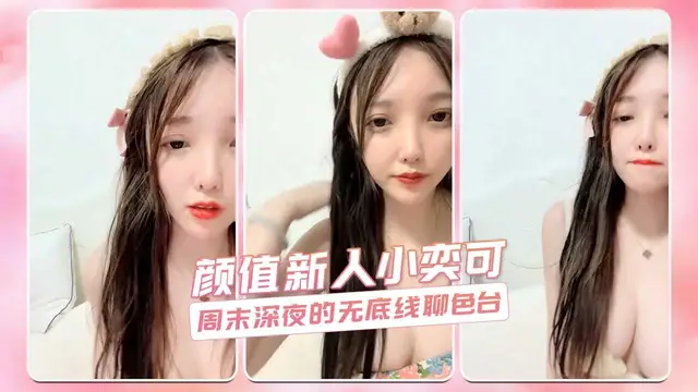 顏值新人小奕可 週末深夜的無底線聊色臺