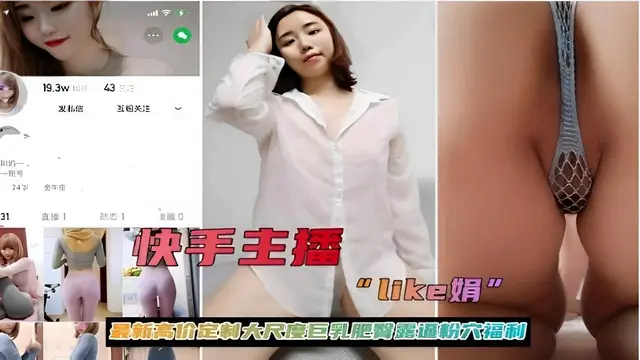 快手主播最新高價定製大尺度巨乳肥臀騷穴全露！