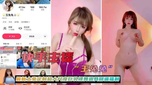 新增!快手主播【玉兔兔】最新土豪定製超大尺度巨乳裸舞道具掰逼福利