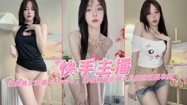 快手網紅女主播小move現役頂流超美女神大尺度萬元定製裸舞