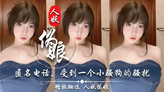 推薦【Ts小奶油】匿名電話，受到一個小騷狗的騷擾