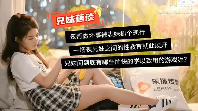 樂播傳媒 蜜桃成熟之兄妹蕉談 董小宛