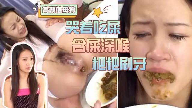 高顏值母狗！哭著吃屎!含屎深喉！粑粑刷牙！吞精喝尿！加入粉絲團更划算喲~