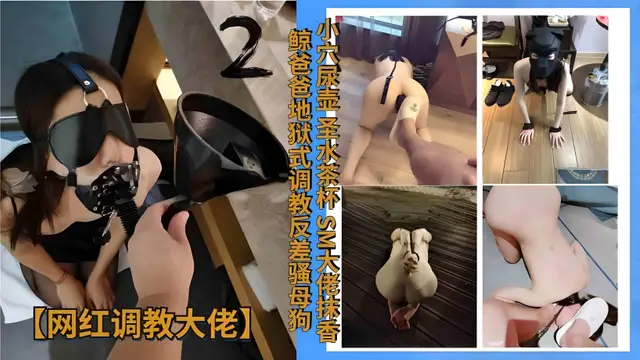【小穴尿壺 聖水茶杯】sm大佬抹香鯨爸爸地獄式調教騷母狗