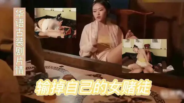 ③【華語古裝劇】色慾女賭徒把自己當典當物