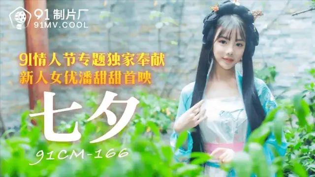 【古裝】超級新人美女-潘甜甜，古裝嫦娥過七夕