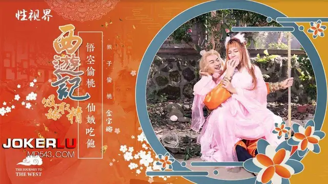 金寶娜 西遊記 吸舔取精 第1話 孫悟空吃蟠桃 爆操七仙女 性視界傳媒