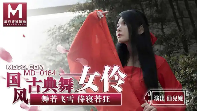 麻豆 國風古典舞女伶 舞若飛雪侍寢若狂