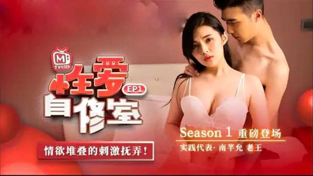 性愛自修室EP1性愛篇情慾堆疊的刺激撫弄