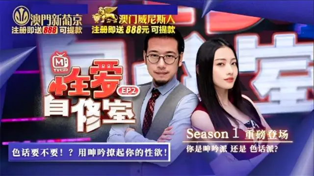 性愛自修室EP2節目篇你是呻吟派還是色話派