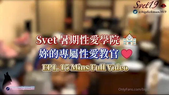 暑假性愛學院