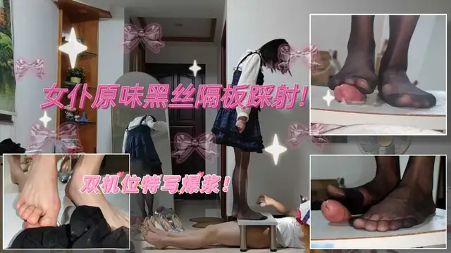 姿默女僕裝原味黑絲隔板踩肉棒（雙機位）原味拉絲黑絲足交絲滑爆漿！ 3