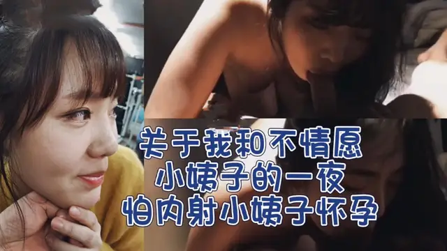 推薦和小姨子偷情，她有點不願意，但是半推半就還是上了