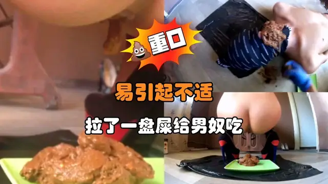 易引起不適 拉了一盤屎給男奴吃