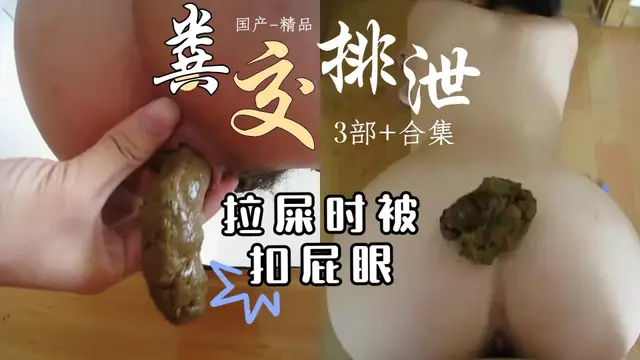 國產變態情侶，拉屎時扣女友屁眼，用屎塗抹後入操逼！糞交