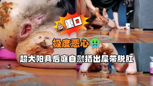 超大陽具後庭自慰插出屎帶脫肛
