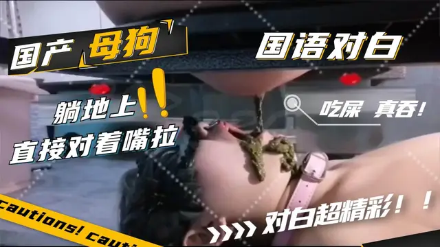 超刺激！普通話對白！母狗大口吃屎！真吞！加入粉絲團更划算喲~