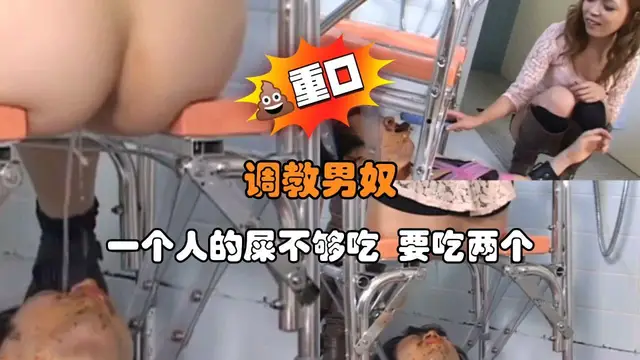 調教男奴 一個人的屎不夠吃 要吃兩個