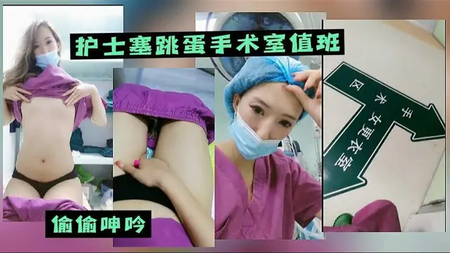 34 護士逼裡塞跳蛋手術室值班，偷偷呻吟，太會玩了！