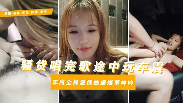 【母畜大學生淫亂私下】23逃寢約炮社會青年唱歌車震對白驚人騷話拉滿全程露臉給大哥口交大雞巴車內全裸激情抽插爆草浪蕩呻吟直介面爆射嘴裡吃下