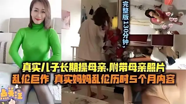 推薦【母子亂倫】兒子長期操媽媽附帶聊天記錄生活照媽媽的照片
