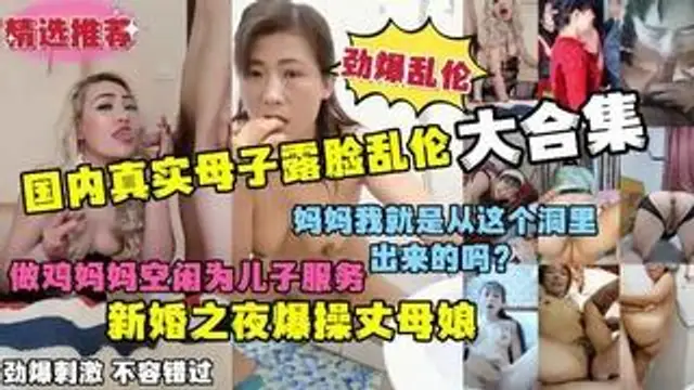 推薦真實母子露臉亂倫大合集勁爆刺激淫蕩對白新婚之夜爆操丈母孃