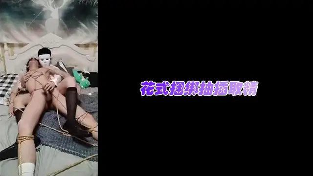 花式捆綁抽插取精